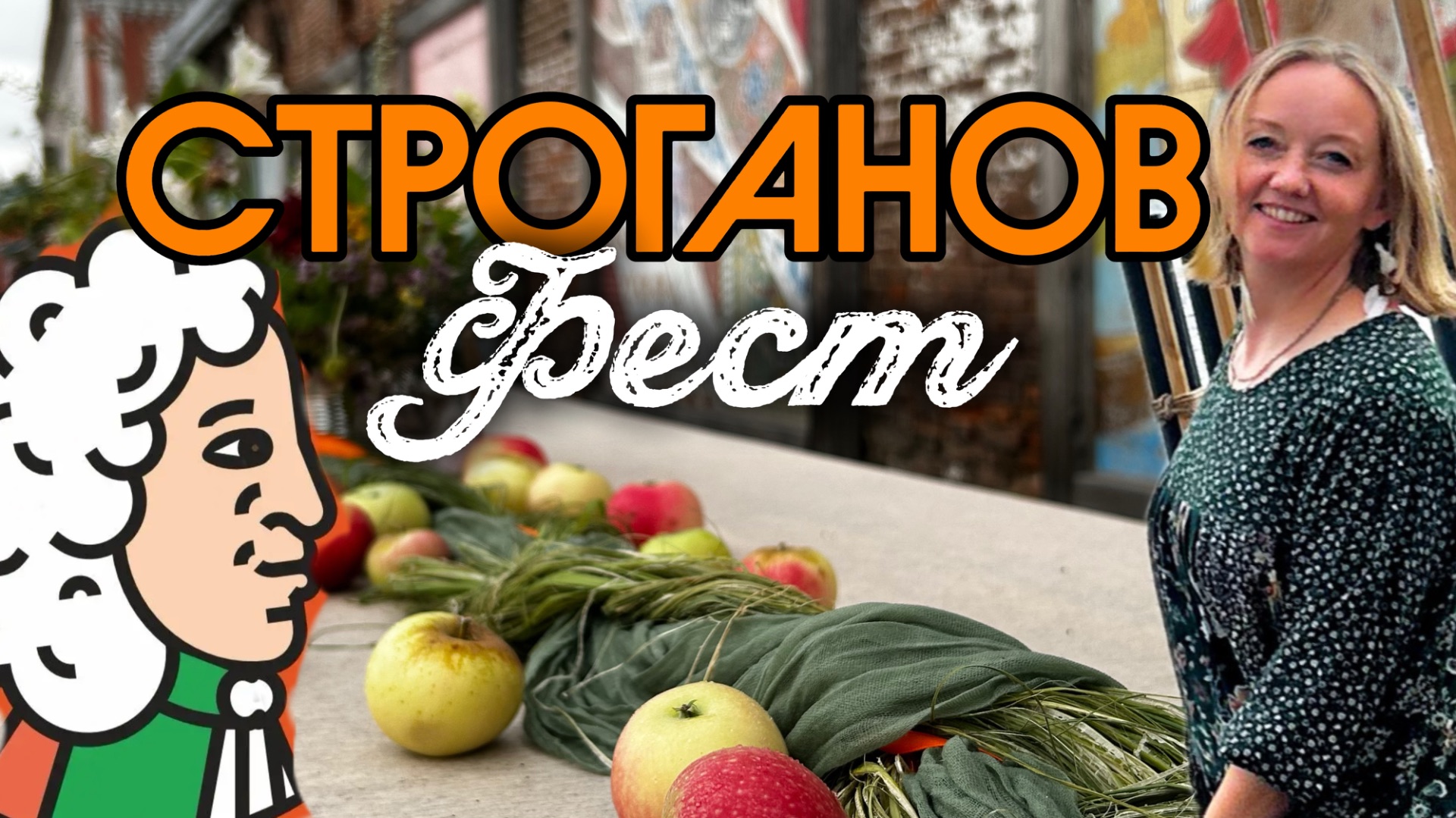 Строганов фест #усолье