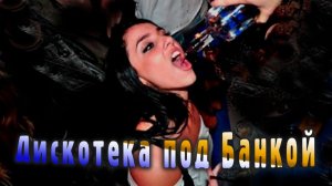 🔴 Дискотека под Банкой🍾 Русские Хиты 🔥 🎧 (DJ Владиславский Мix)