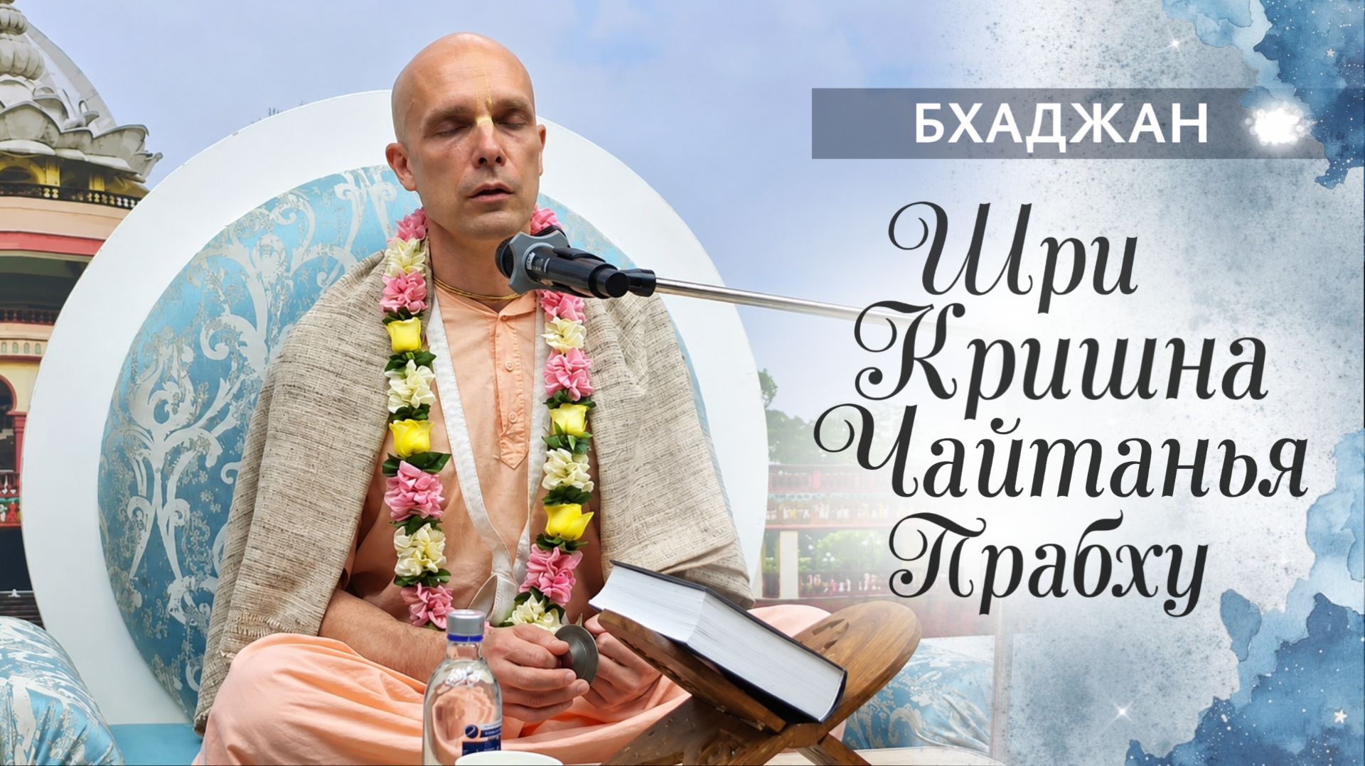 2026-07-11 — Бхаджан 