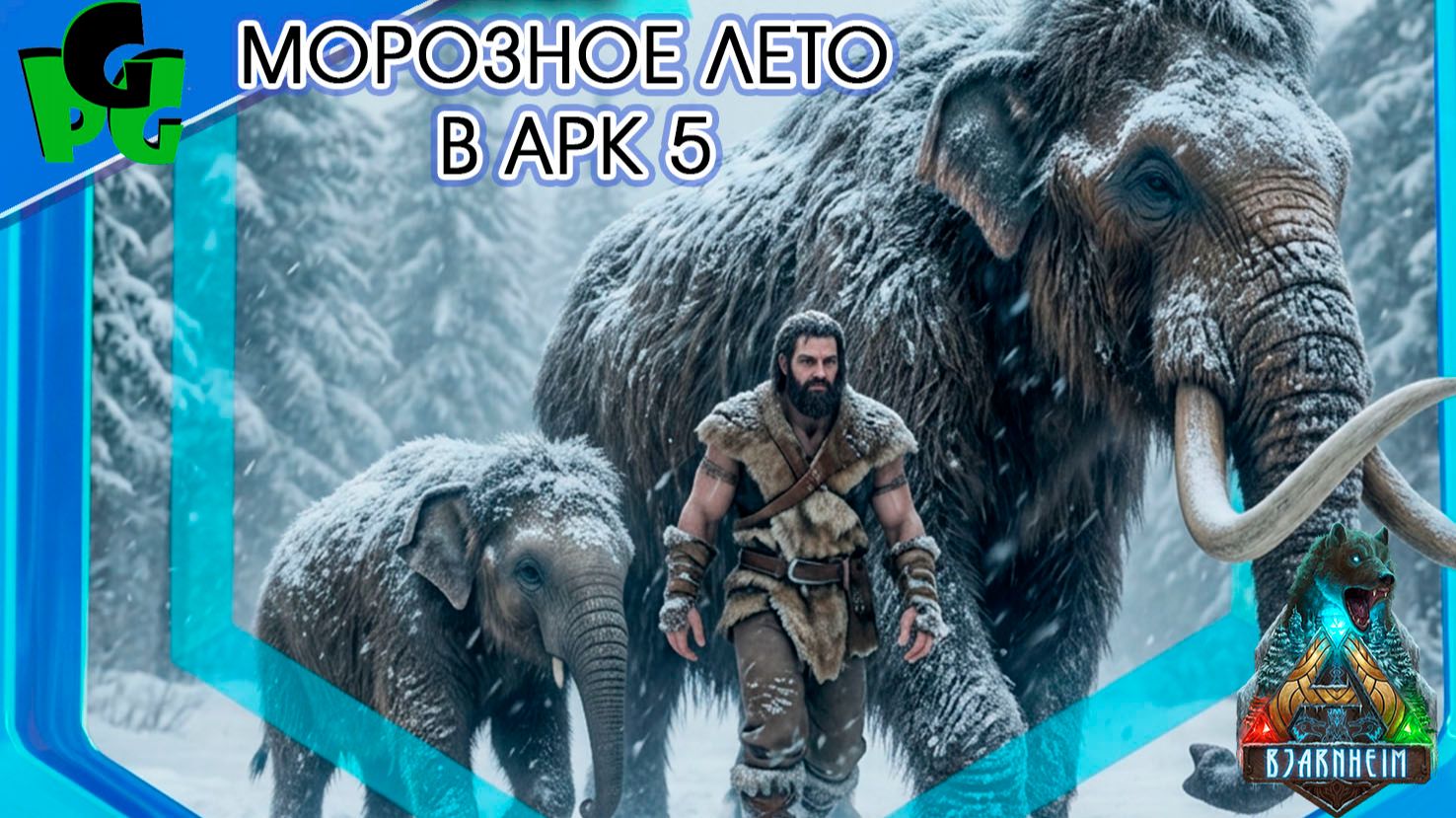 Бьярнхейм 5 Мини боссы карты и подводные приключения #arkascended #bjarnheim