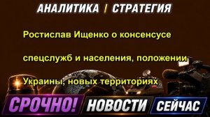 Ростислав Ищенко о консенсусе спецслужб и населения, положении Украины, новых территориях