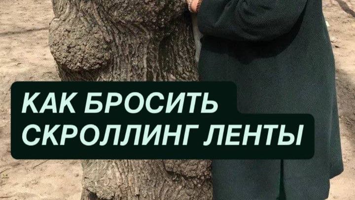 Как бросить скролить ленту?