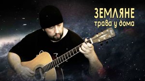 «Земляне». Трава у дома. Фингерстайл версия для акустической гитары