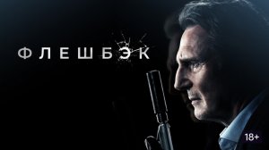 Флешбэк (фильм, 2022) / Memory