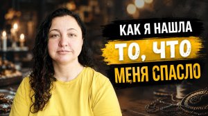 Пока шли суды, я начала новую жизнь...