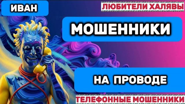 🎉 ИВАН. МОШЕННИКИ НА ПРОВОДЕ | ТЕЛЕФОННЫЕ МОШЕННИКИ