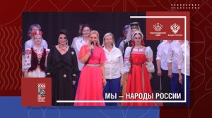 Мы - народы России!