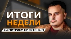 Дмитрий Никотин. Первый визит Путина на Курилы и снятие партии «Яблоко» с выборов