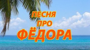 Песня про Федора