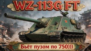 WZ-113G FT - И вновь чёртов поборычный цех! #танки #миртанков #wot #worldoftanks