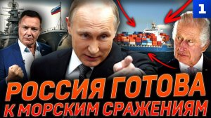Россия готова к морским сражениям