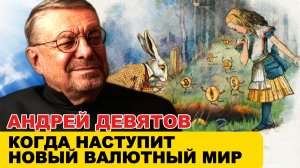 Когда наступит новый валютный мир? Андрей ДЕВЯТОВ