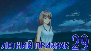 Летний призрак (Лиза) (мод БЛ) #29 Концовка: Я уйду вместе с тобой