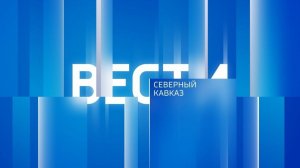 «Вести. Северный Кавказ» 16.08.2026