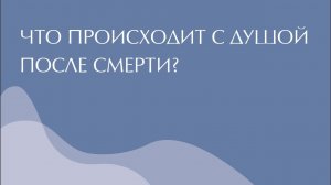 Что происходит с душой после смерти? Дух. Душа. Тело