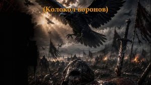 Bell of Ravens... 2(Music from Sergey Kolosov)