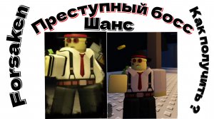 Forsaken ( шанс ) как получить скин преступный босс ? Tower Defense Simuator