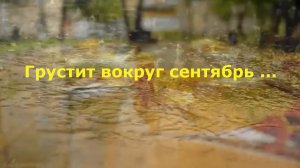 Грустит вокруг сентябрь