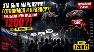 🔴 СРОЧНО!! ЭТО НАЧАЛО КРАХА?! ГОТОВИМСЯ к РЕЗКОМУ ОБВАЛУ?! Что происходит с Российским рынком акций