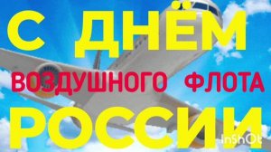 *** ПЕСНИ НА ПРАЗДНИК - ДЕНЬ ВОЗДУШНОГО ФЛОТА РОССИИ ***