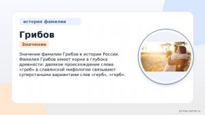 История и значение фамилии Грибов: все, что нужно знать о происхождении и склонении
