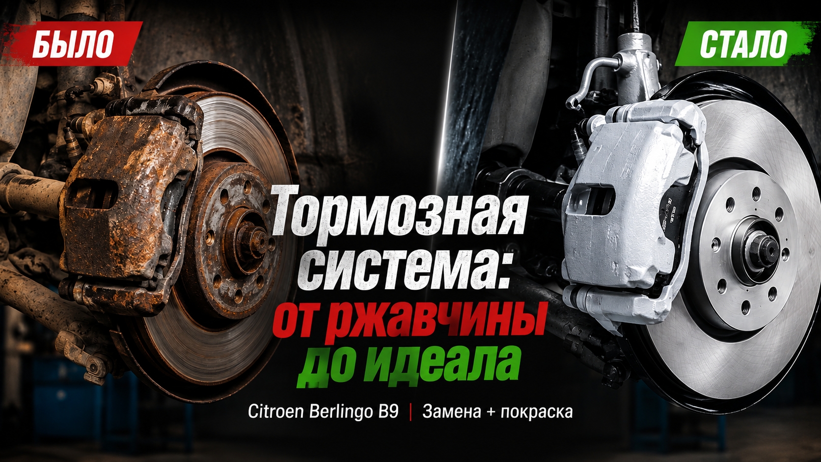Замена тормозных дисков и колодок + покраска суппортов и скобы на Citroen Berlingo B9