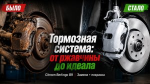 Замена тормозных дисков и колодок + покраска суппортов и скобы на Citroen Berlingo B9