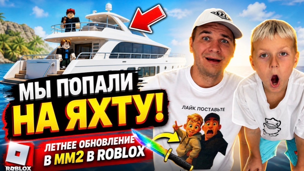 ММ2 ЛЕТНЕЕ ОБНОВЛЕНИЕ! МЫ ПОПАЛИ НА ЯХТУ