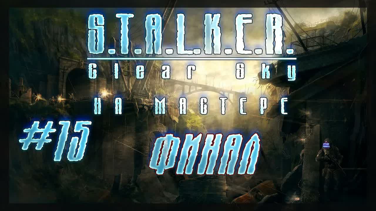 ☢ S.T.A.L.K.E.R. Чистое небо ☢ ➨ Прохождение 15 ➨ Госпиталь и ЧАЭС #Stalker