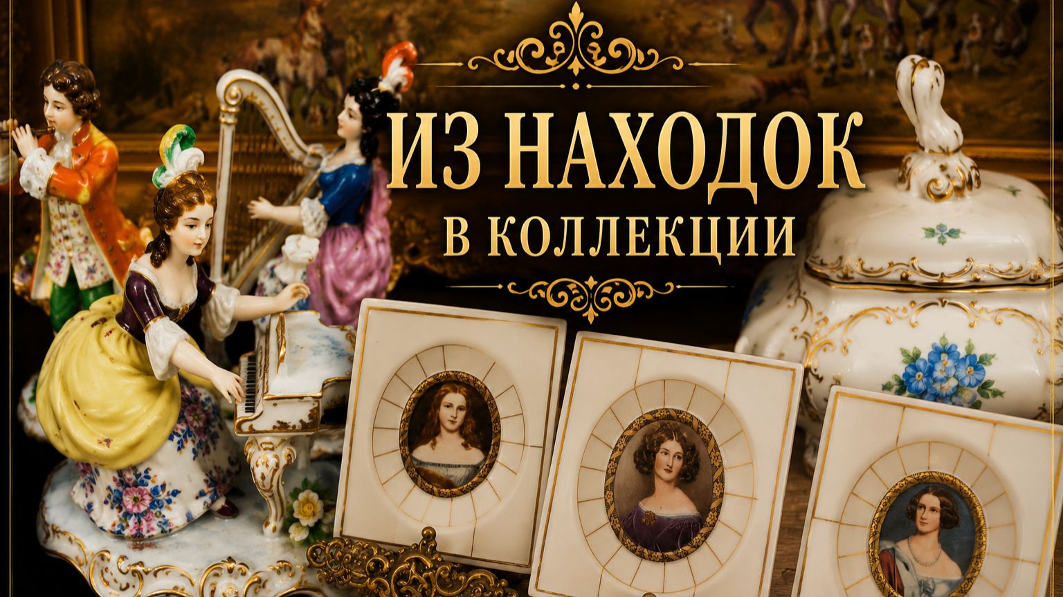 Фарфор с историей. Новые находки для моей коллекции.