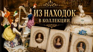 Фарфор с историей. Новые находки для моей коллекции.