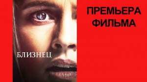 Фильм Близнец, Twin, Дублированный трейлер