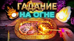 🔥 ВЫ НЕ ПОВЕРИТЕ СВОИМ ГЛАЗАМ ❗️ ЧТО ОГОНЬ ГОВОРИТ О ВАШЕМ БУДУЩЕМ ❓🔥
