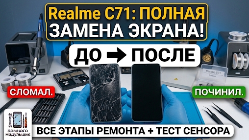 📱 Ремонт Realme C71: Замена дисплея