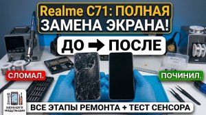 📱 Ремонт Realme C71: Замена дисплея
