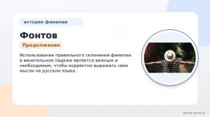 Фонтов: история происхождения, значение и полное склонение фамилии для всех, кто интересуется этой