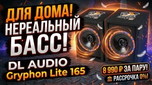 Gryphon Lite 165 Home Speakers топовая домашка