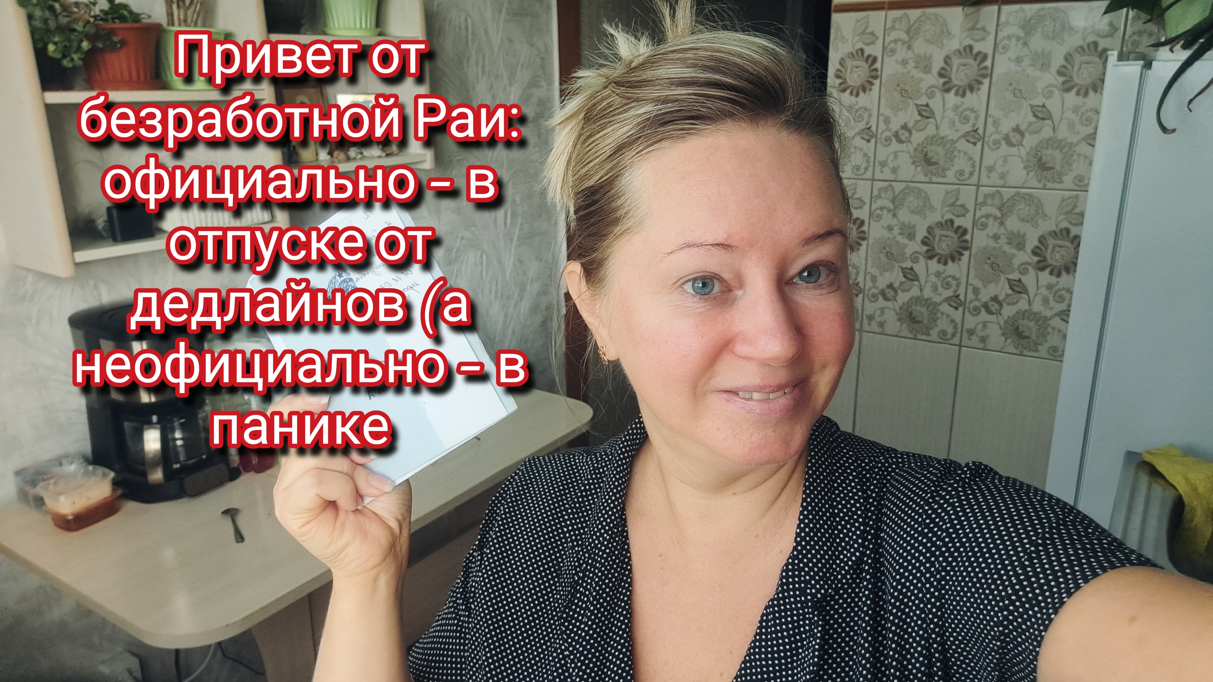 Привет от безработной Раи: официально — в отпуске от дедлайнов (а неофициально — в панике