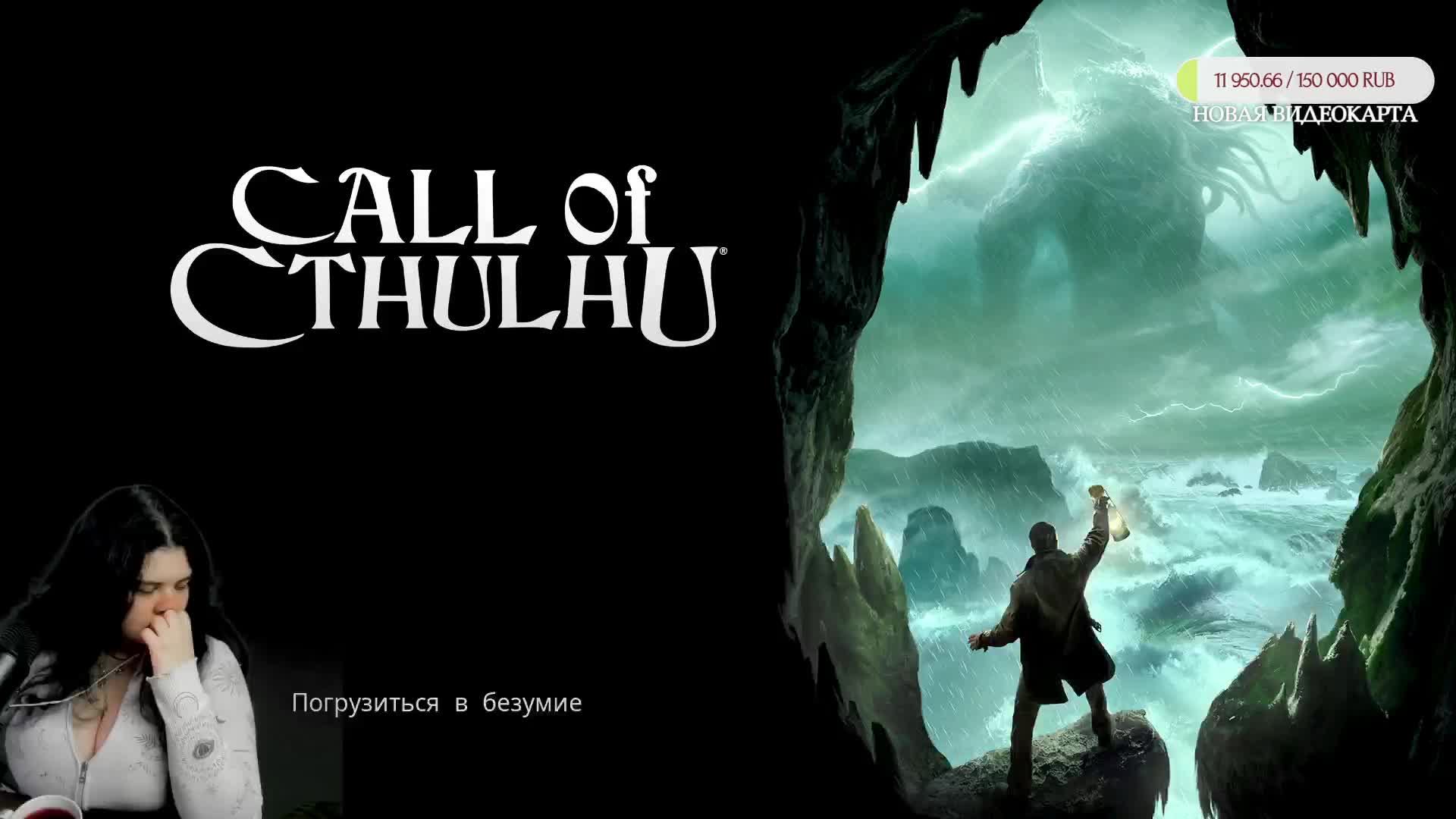 Идем к финалу в Call Of Cthulhu