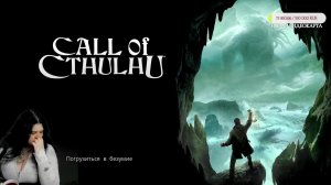 Идем к финалу в Call of Cthulhu