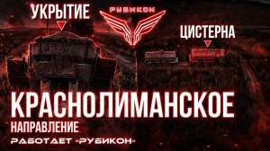 Краснолиманское направление. «Рубикон» FPV-дронами поражает транспорт,системы связи, ПВД и БпЛА ВСУ