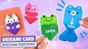 Оригами Котик, Мишка и Лягушка с Сердцем | Валентинка из бумаги