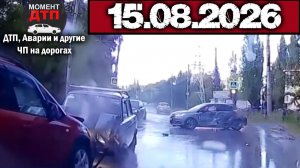 ✅ Аварии и ДТП! Свежая Подборка с Регистраторов за 15.08.2026 — Август