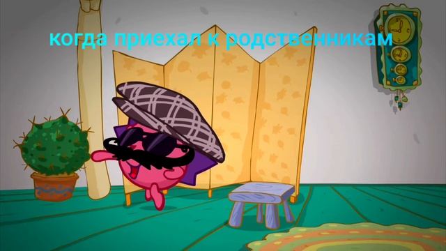 Когда приехал к родственникам