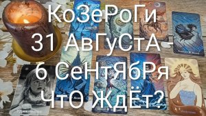 #КОЗЕРОГИ ТАРО НЕДЕЛЬКА  31 АВГУСТА - 6 СЕНТЯБРЯ 💖#ГаданиеНаБудущее#ТароНеделя #ТароПрогноз