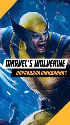 Marvel’s Wolverine будет годной? #игры #games #gaming #видеоигры #marvelswolverine