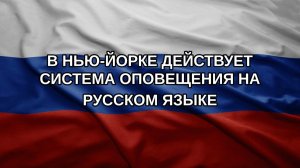 В Нью-Йорке действует система оповещения на русском языке