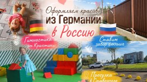 гимнастика от Кристи, прогулка в Ставрополе, из Германии в Россию