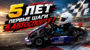 5 лет, Первые шаги в автоспорте!
