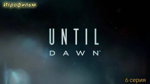 Until Dawn/Игрофильм/6 серия